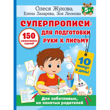 СУПЕРПРОПИСИ: 150 эффективных заданий