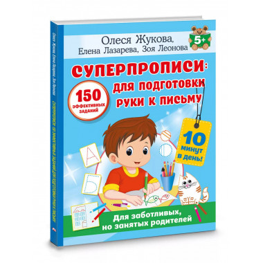 СУПЕРПРОПИСИ: 150 эффективных заданий
