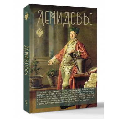 Демидовы.