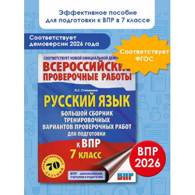 Русский язык. Сборник вариантов для ВПР. 7 класс.