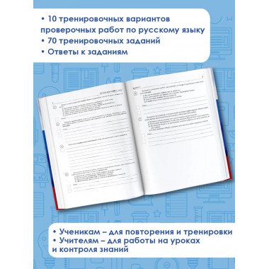 Русский язык. Сборник вариантов для ВПР. 7 класс.
