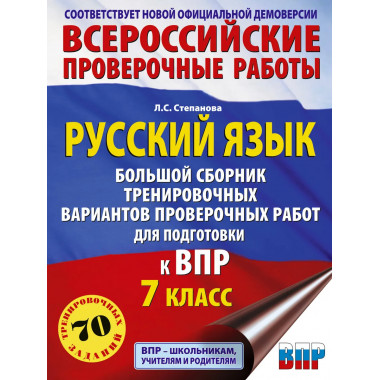 Русский язык. Сборник вариантов для ВПР. 7 класс.