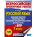 Русский язык. Сборник вариантов для ВПР. 7 класс.