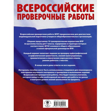 Русский язык. Сборник вариантов для ВПР. 7 класс.