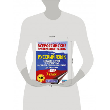 Русский язык. Сборник вариантов для ВПР. 7 класс.