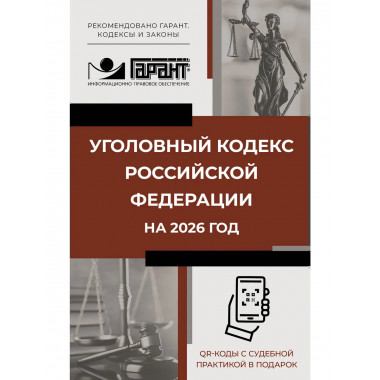 Уголовный кодекс Российской Федерации на 2026 год.