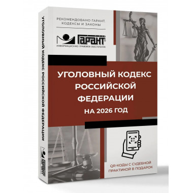 Уголовный кодекс Российской Федерации на 2026 год.