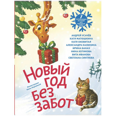 Новый год без забот. 7 согревающих историй