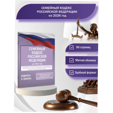 Семейный кодекс Российской Федерации на 2026 год