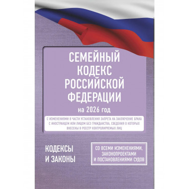 Семейный кодекс Российской Федерации на 2026 год