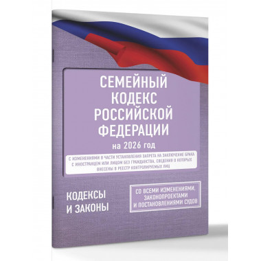 Семейный кодекс Российской Федерации на 2026 год