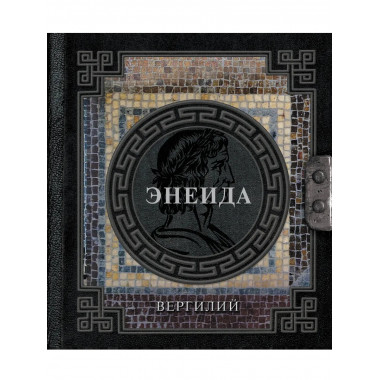 Энеида.