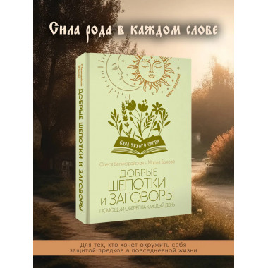 Добрые шепотки и заговоры. Помощь и оберег на каждый день.