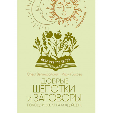Добрые шепотки и заговоры. Помощь и оберег на каждый день.