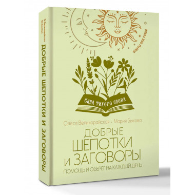 Добрые шепотки и заговоры. Помощь и оберег на каждый день.