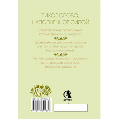 Добрые шепотки и заговоры. Помощь и оберег на каждый день.