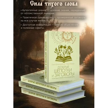 Добрые шепотки и заговоры. Помощь и оберег на каждый день.