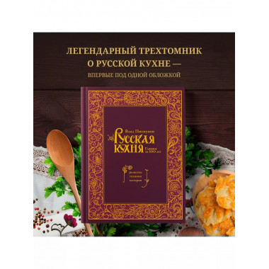 Русская кухня. Главное за 500 лет. Рецепты, техники, история