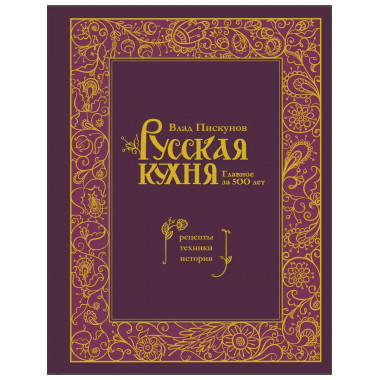Русская кухня. Главное за 500 лет. Рецепты, техники, история