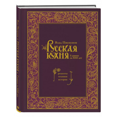 Русская кухня. Главное за 500 лет. Рецепты, техники, история