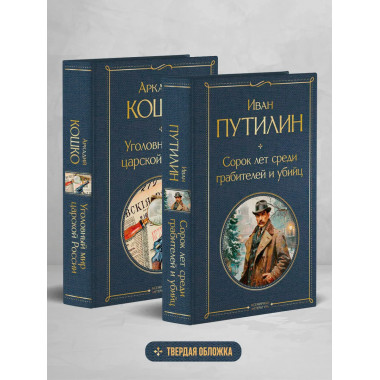 Русские Шерлоки Холмсы набор из 2 книг