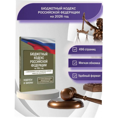 Бюджетный кодекс Российской Федерации на 2026 год.