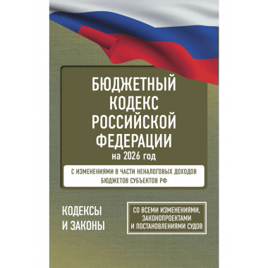 Бюджетный кодекс Российской Федерации на 2026 год.