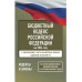Бюджетный кодекс Российской Федерации на 2026 год.