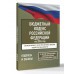Бюджетный кодекс Российской Федерации на 2026 год.