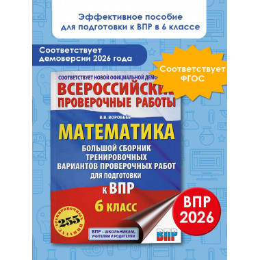 Математика. Большой сборник вариантов для ВПР. 6 класс.