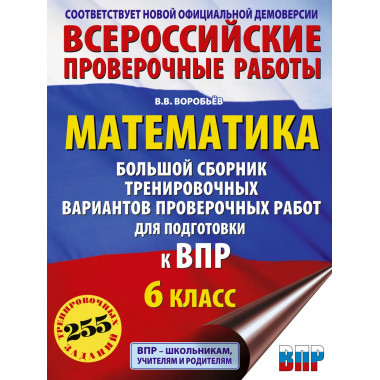 Математика. Большой сборник вариантов для ВПР. 6 класс.