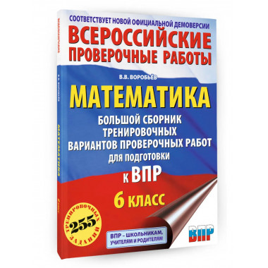 Математика. Большой сборник вариантов для ВПР. 6 класс.