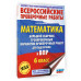 Математика. Большой сборник вариантов для ВПР. 6 класс.