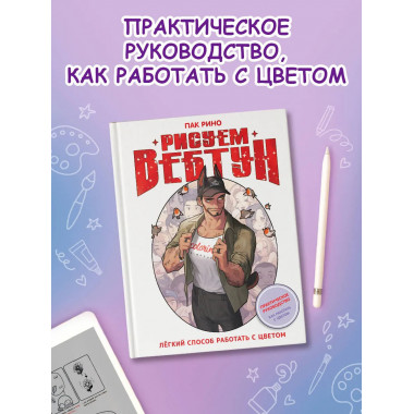 Рисуем вебтун: Легкий способ работать с цветом.