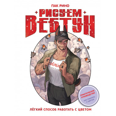 Рисуем вебтун: Легкий способ работать с цветом.