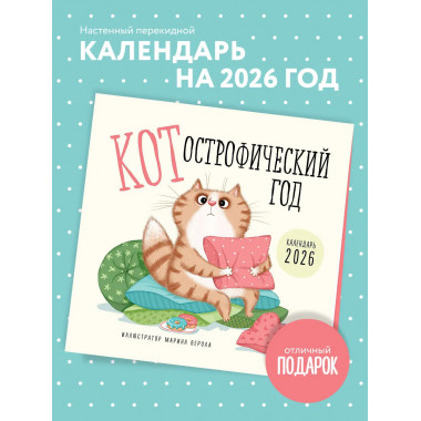 КОТострофический год. Календарь настенный на 2026