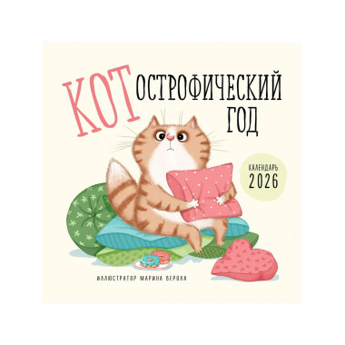 КОТострофический год. Календарь настенный на 2026