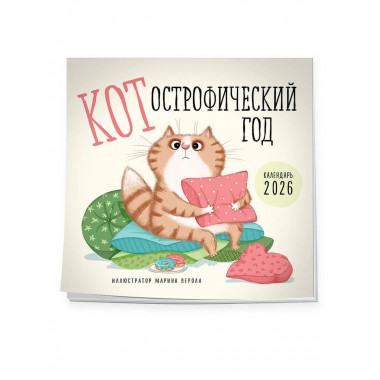 КОТострофический год. Календарь настенный на 2026