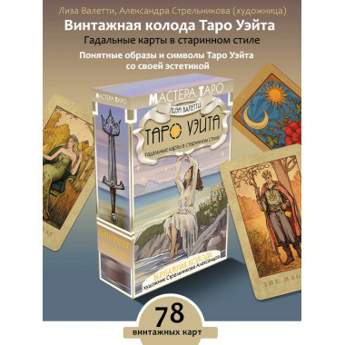 Винтажная колода Таро Уэйта.