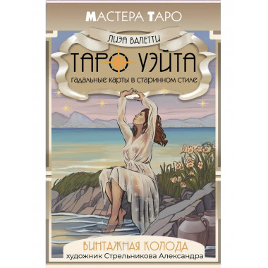 Винтажная колода Таро Уэйта.