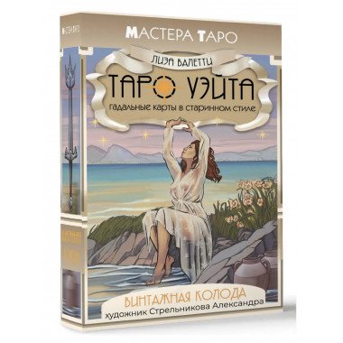 Винтажная колода Таро Уэйта.