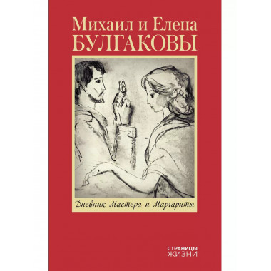 Дневник Мастера и Маргариты.