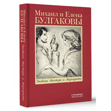 Дневник Мастера и Маргариты.