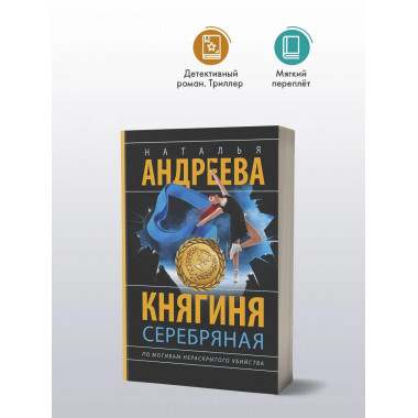 Княгиня Серебряная.