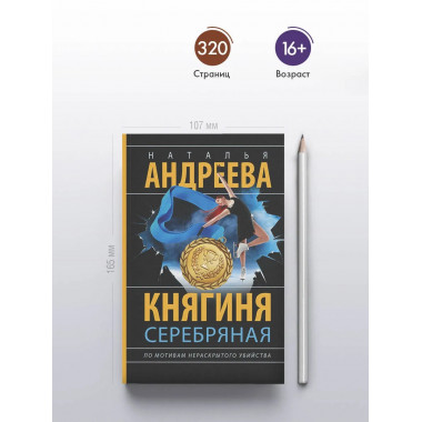 Княгиня Серебряная.