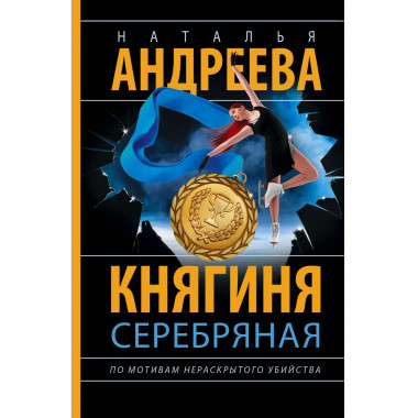 Княгиня Серебряная.