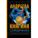 Княгиня Серебряная.