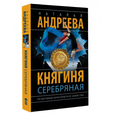 Княгиня Серебряная.
