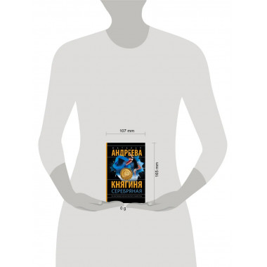 Княгиня Серебряная.