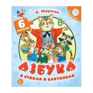 Азбука в стихах и картинках.
